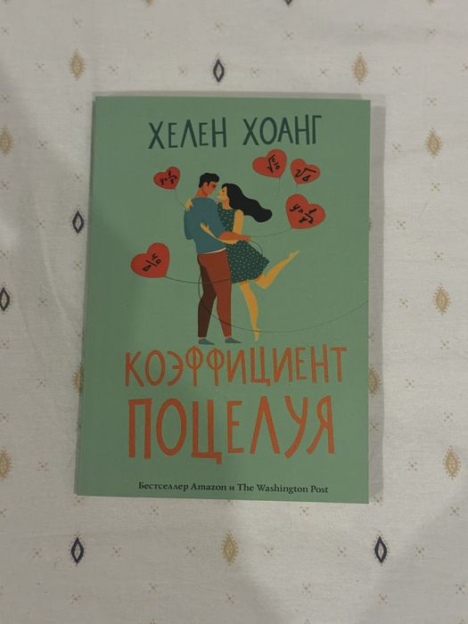 Хелен Хоанг «Коэффициент поцелуя»