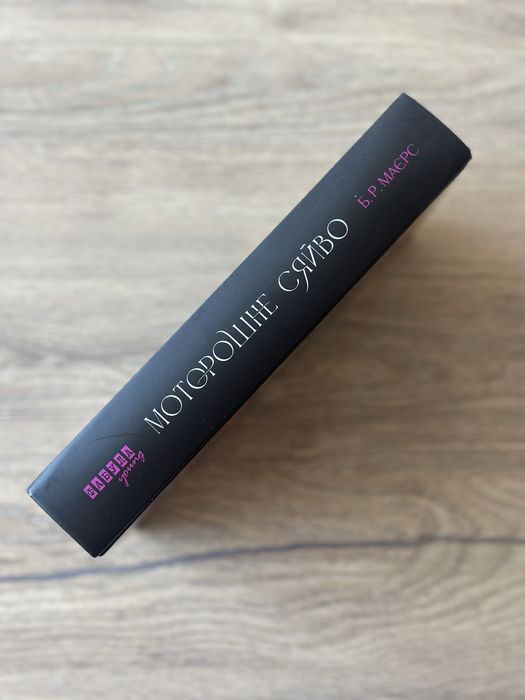 «Моторошне сяйво» Б.Р.Маєрс