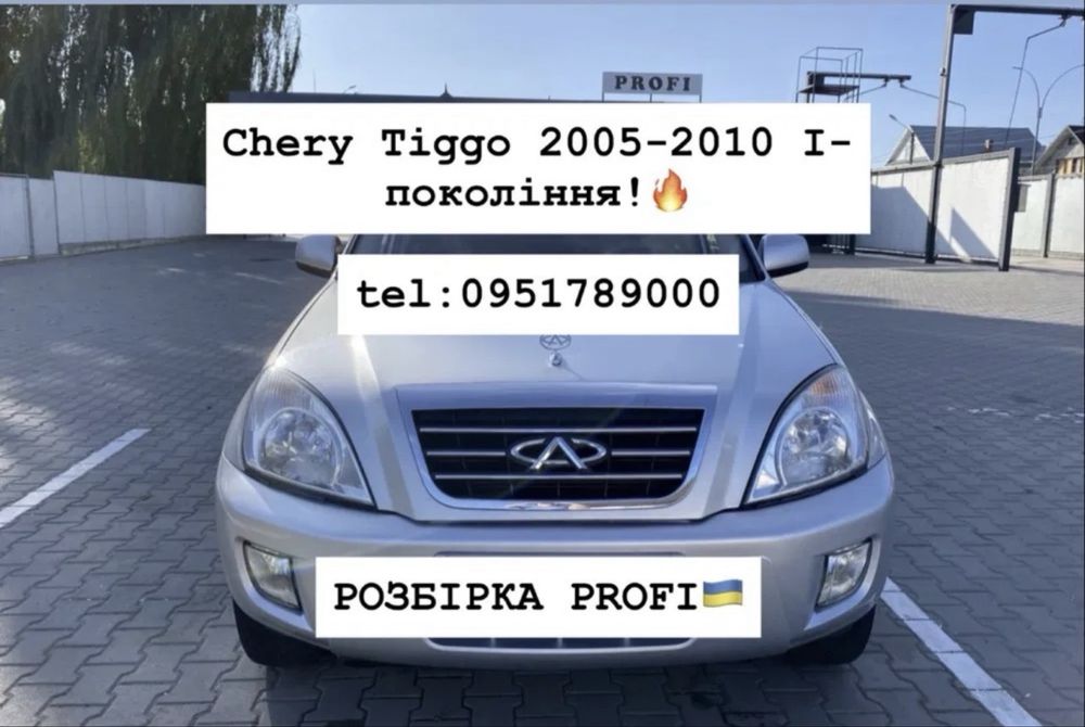 РОЗБІРКА CHERY TIGGO 2005-2010р.в. I-покоління. Все в наявності!