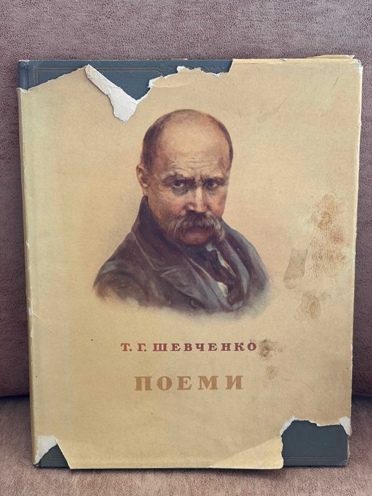 Т.Г. Шевченко. Поеми