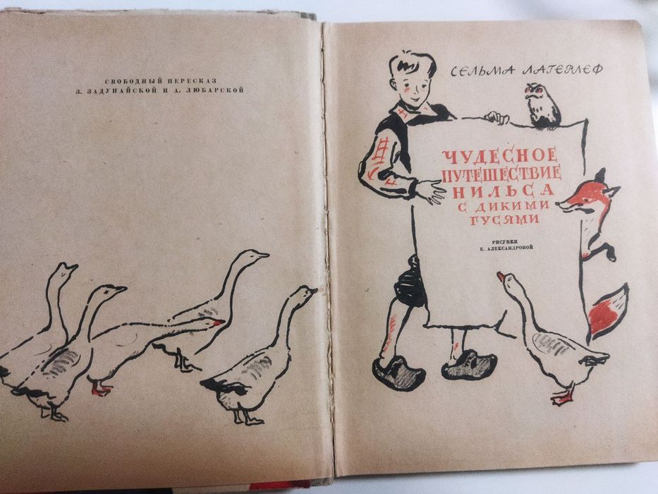 Сельма лагерлеф чудесное путешествие Нильса с дикими гусями детгиз 59г