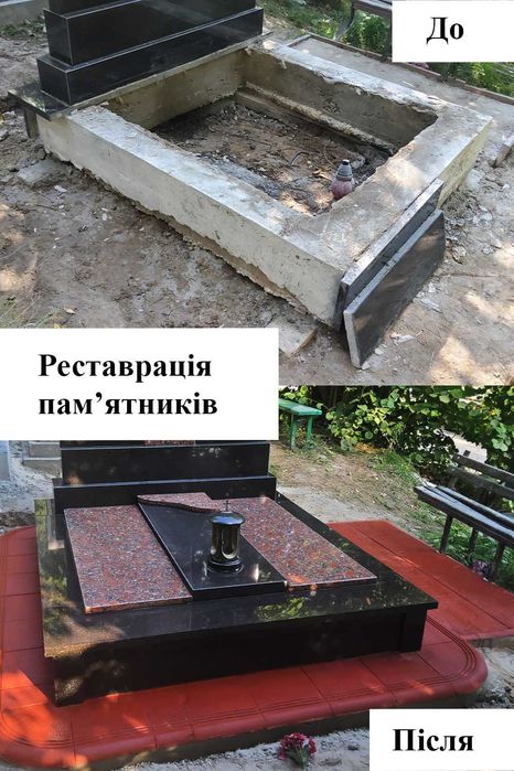 Укладання плитки, реставрація, ремонт та герметизація пам'ятників, прибирання та догляд за могилами. Виготовлення гранітних пам'ятників. Львів