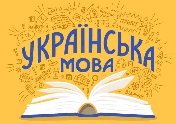 Репетитор з української мови