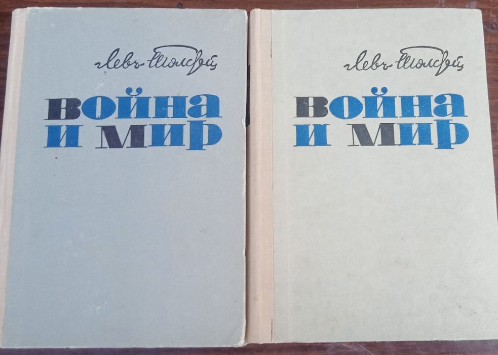 Л.Н. Толстой. Война и мир