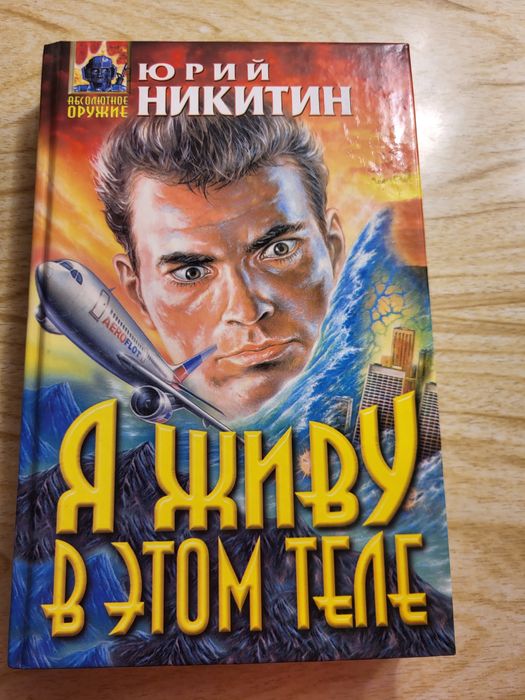 Ю. Никитин. Я живу в этом теле