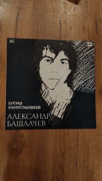Александр Башлачёв lp