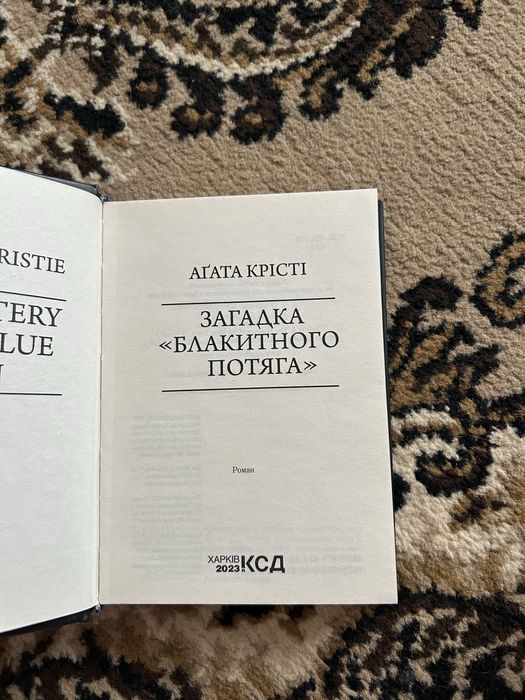 книга агата крісті