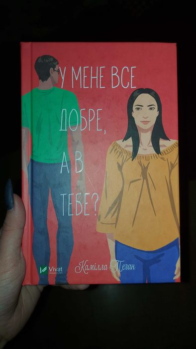 Камілла Пеґан У мене все добре,  а в тебе?