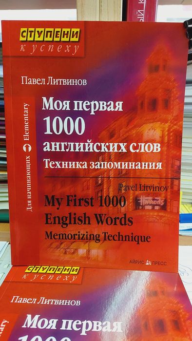Моя первая 1000 английских слов Техника запоминания Литвинов П