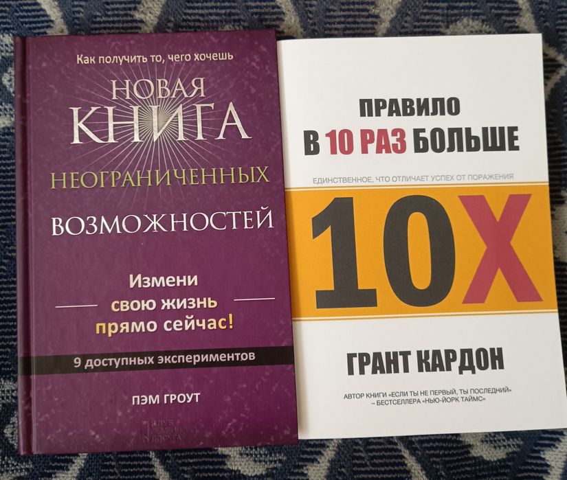 Пэм Гроут "Книга неограниченных возможностей", Грант Кардон "Правило в 10 раз больше"