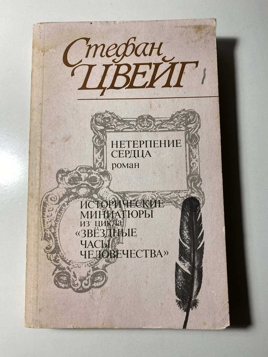 С. Цвейг. Нетерпение сердца