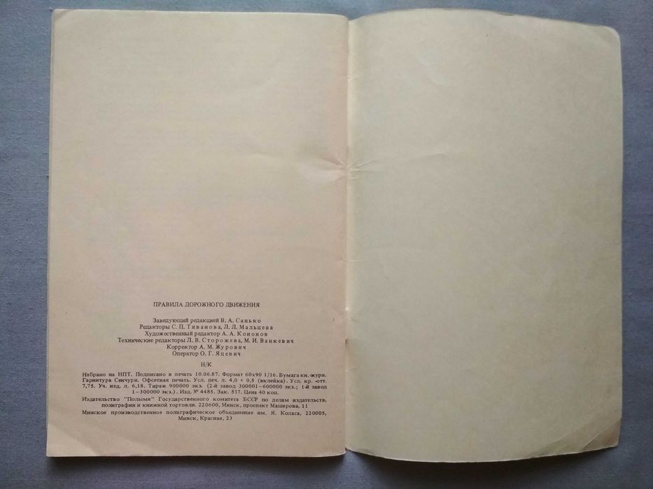 Правила дорожного движения 1987 СССР