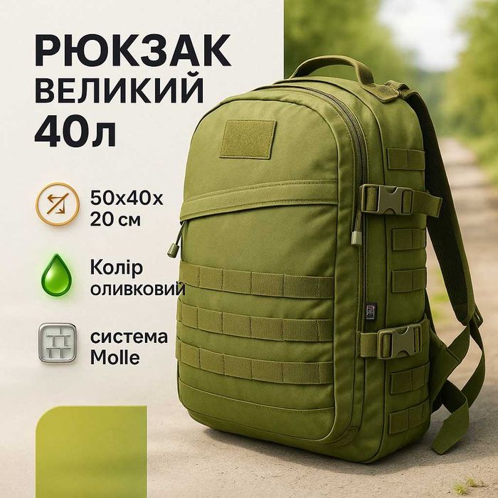 Тактичний штурмовий рюкзак 40 л‼️армійський, рюкзак MOLLE, оливковий