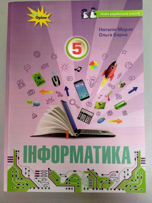 Інформатика, 5 клас, Морзе Н., підручник