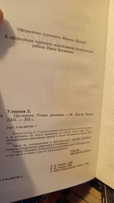 Людмила Улицкая Цю- юрихь. Роман. Расскази.