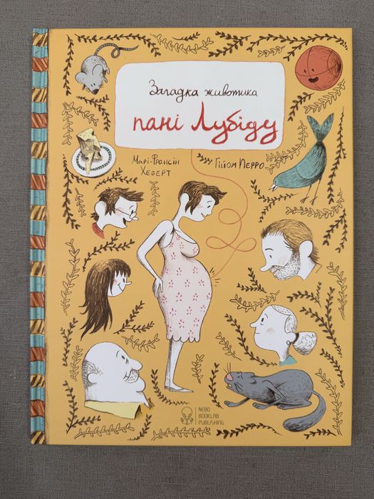 Марі-Франсін Хеберт. Загадка животика пані Лубіду. Ілл. Гійом Перро