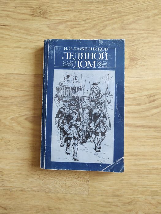 Книга  " Ледяной дом " И. И. Лажечников