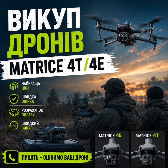 Викуп дронів (Mavic, Matrace)