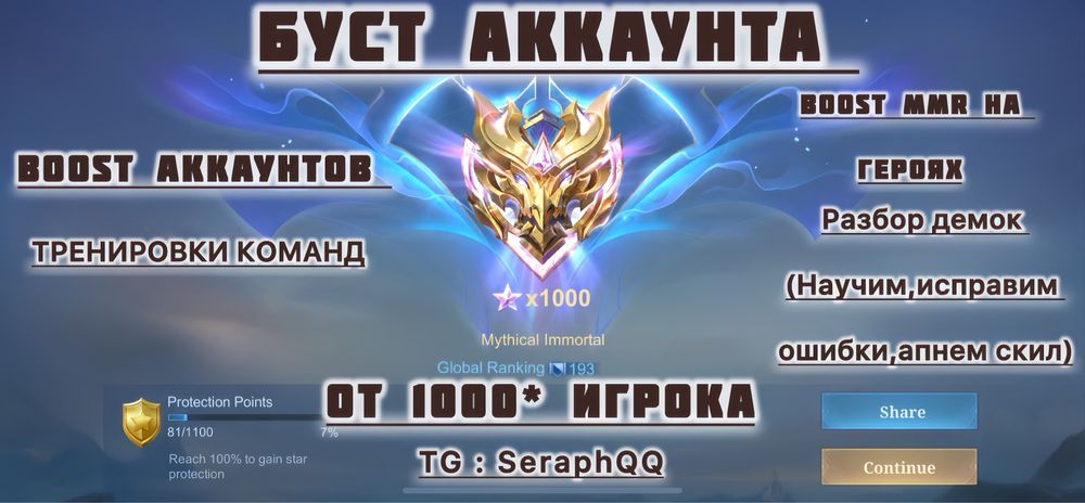 Буст Mobile Legends