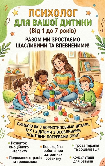 Послуги психолог для дітей дошкільного віку