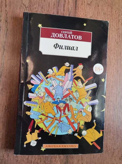 С. Довлатов. Филиал