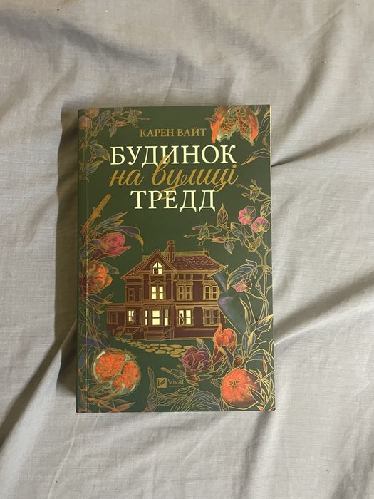Книга Будинок на вулиці Тредд