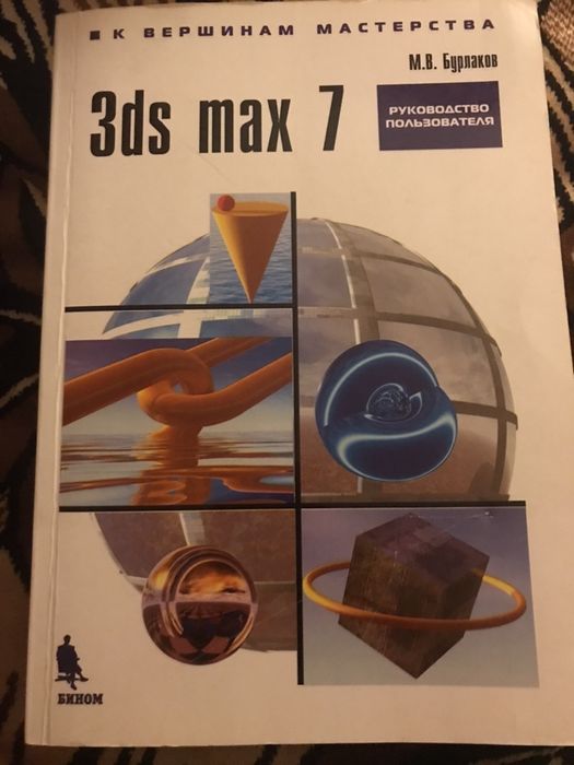 Книга 3 ds max 7 Бурлаков