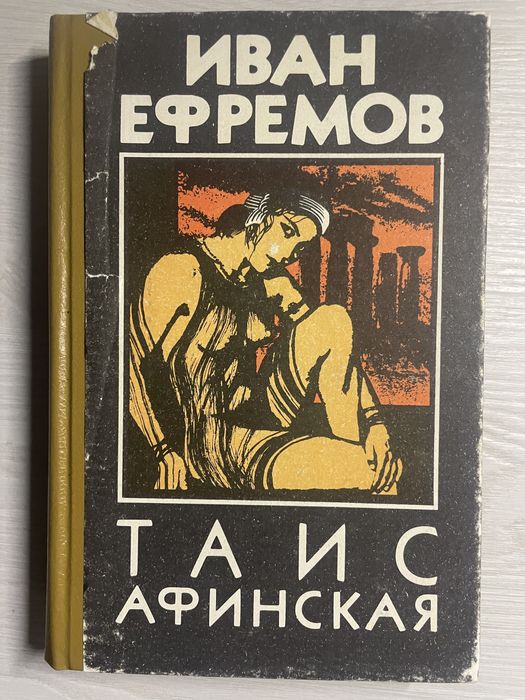 И. А. Ефремов. Таис Афинская