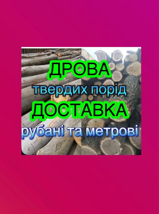 ДРОВА твердих порід рубані та метрові З ДОСТАВКОЮ