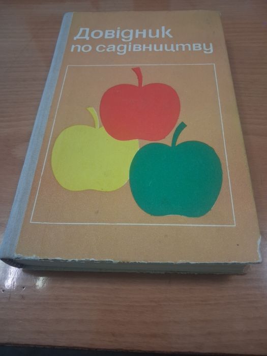 Книга Довідник по садівництву. Видавництво " Урожай". Київ 1975 рік.