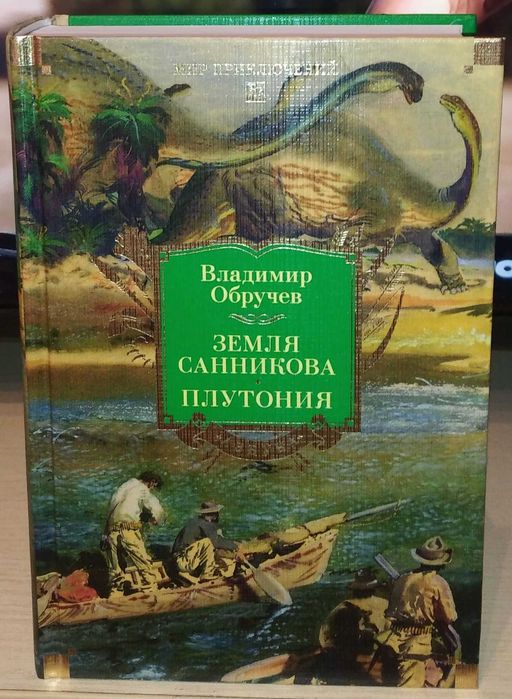 Владимир Обручев. Земля Санникова. Плутония. Большие книги