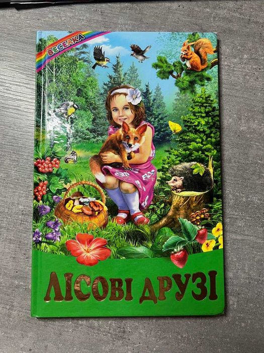 Лісові друзі - розповіді, оповідання