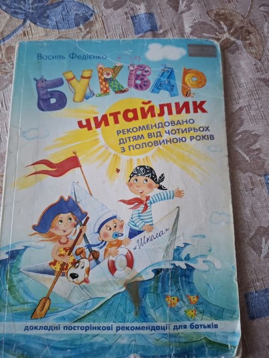 Продам БУКВАРИК В. Федієнко