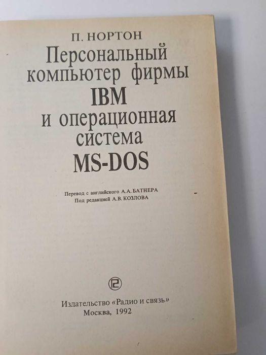 Нортон Персональный компьютер фирмы IBM и операционная система MS-Dos