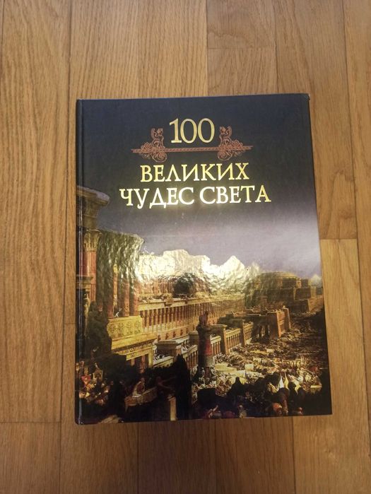 Книга 100 великих чудес света