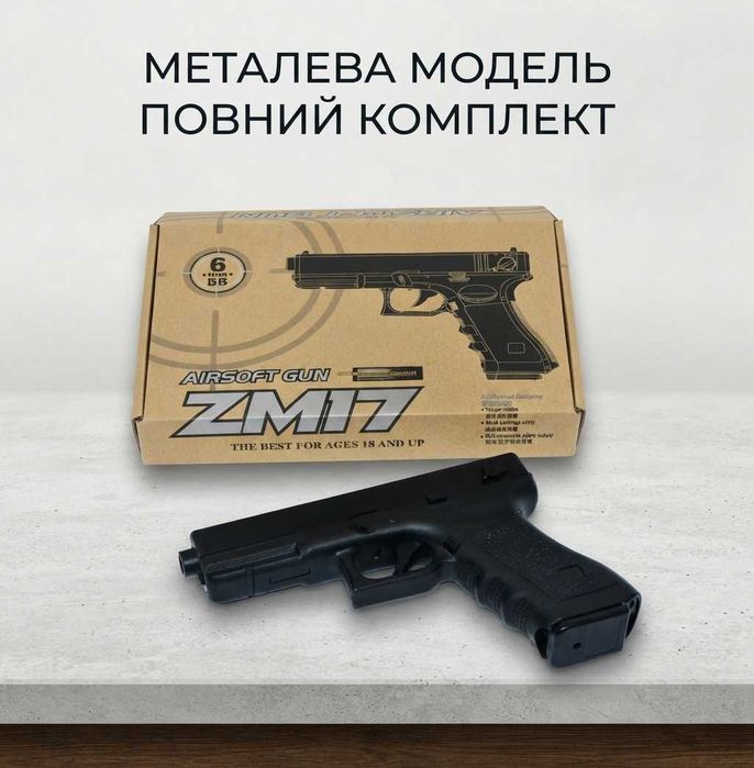 Реалістичний іграшковий пістолет Glock 17 з металевими елементами