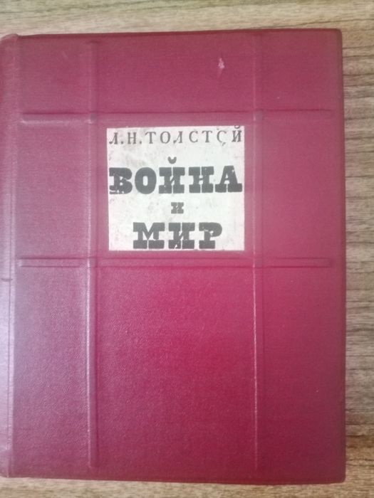 Л.Н. Толстой. Война и мир