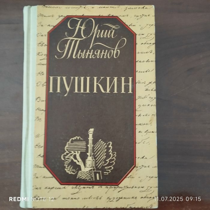 Ю. Н. Тынянов. Пушкин