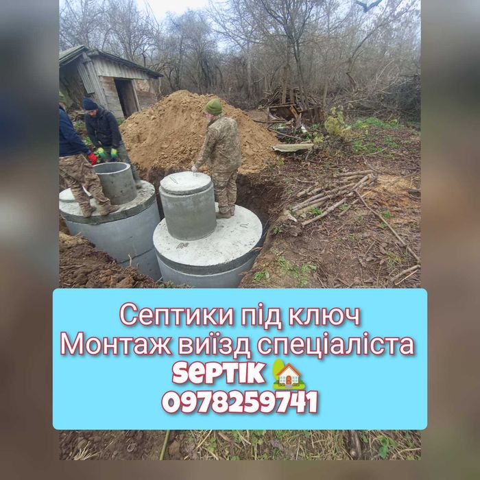 Септик під ключ за 1 день! копка траншей,Канализация