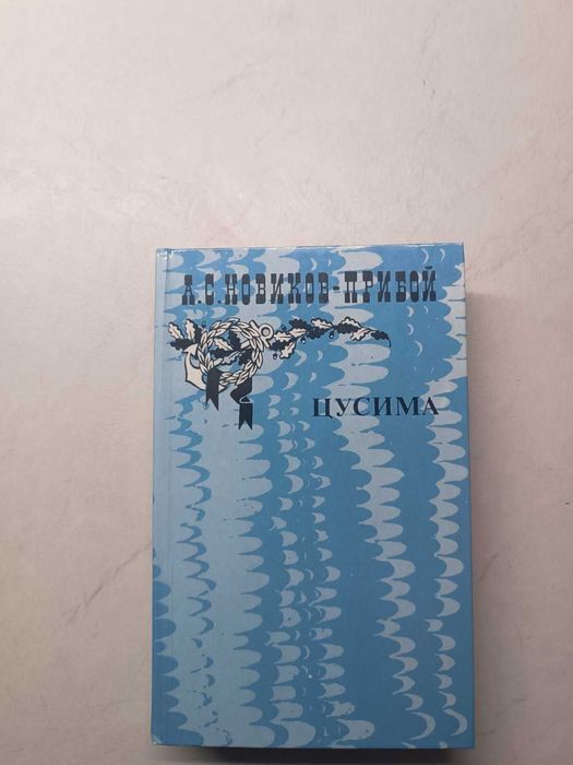 Дж. Лондон. Цусима, Гойя, Армагеддом