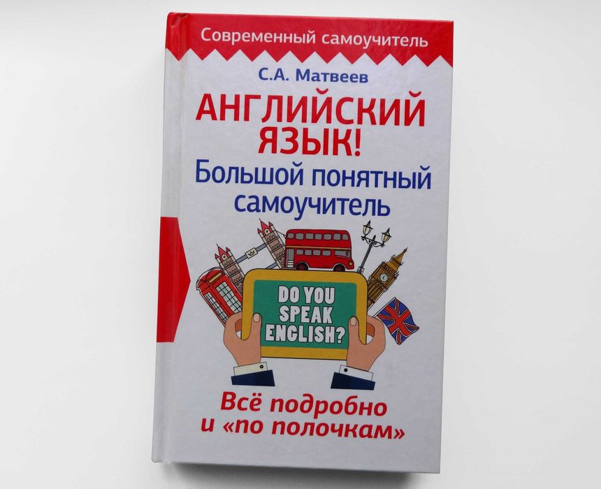 С. А. Матвеев - Английский язык самоучитель