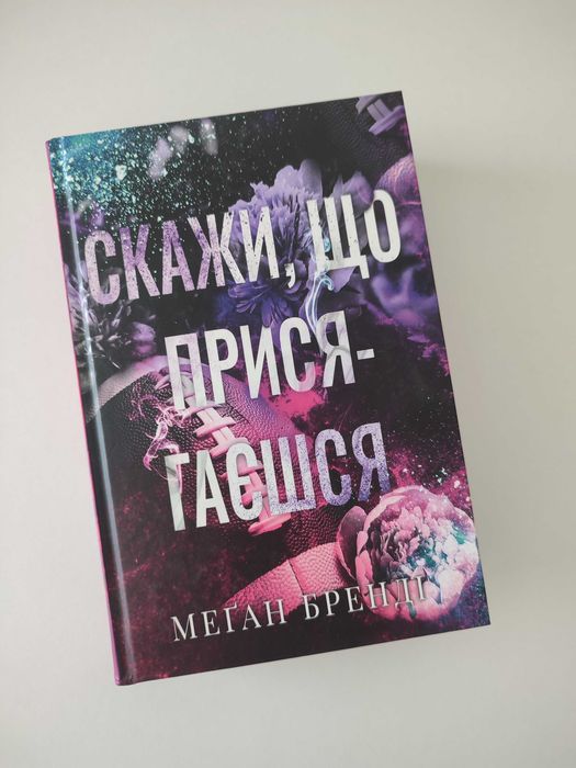 Книга "Скажи, що присягаєшся" Меган Бренді