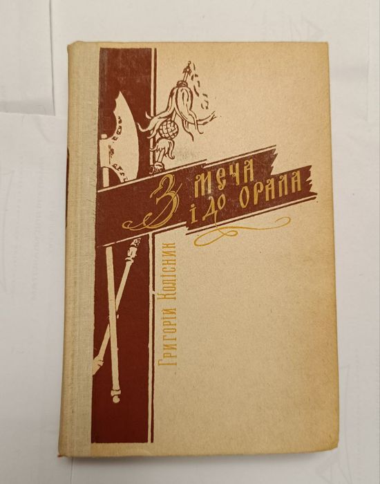 Г. Колисник. З меча и до орала