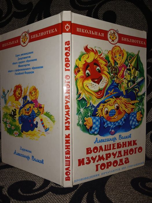 Волшебник изумрудного города. сказочная повесть Волков А.