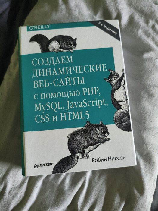 "СОЗДАЕМ ДИНАМИЧЕСКИЕ ВЕБ-САЙТЫ с помощью РHP, MySQL, JavaScript, CSS и HTML5"