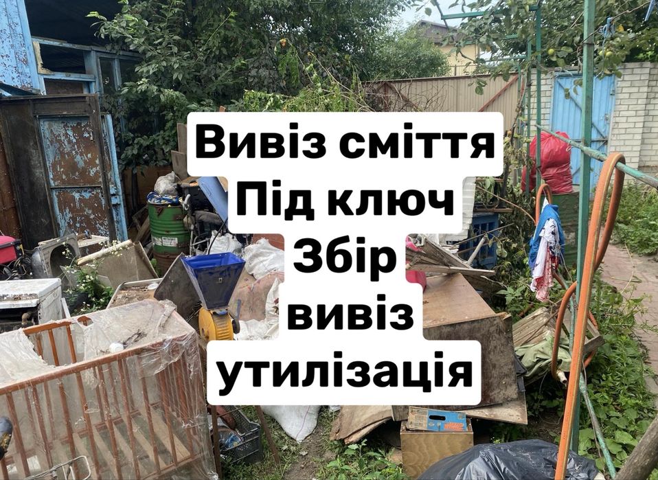 Вивіз побутового будівельного сміття гілок Вишеньки Гнідин Проців Гора
