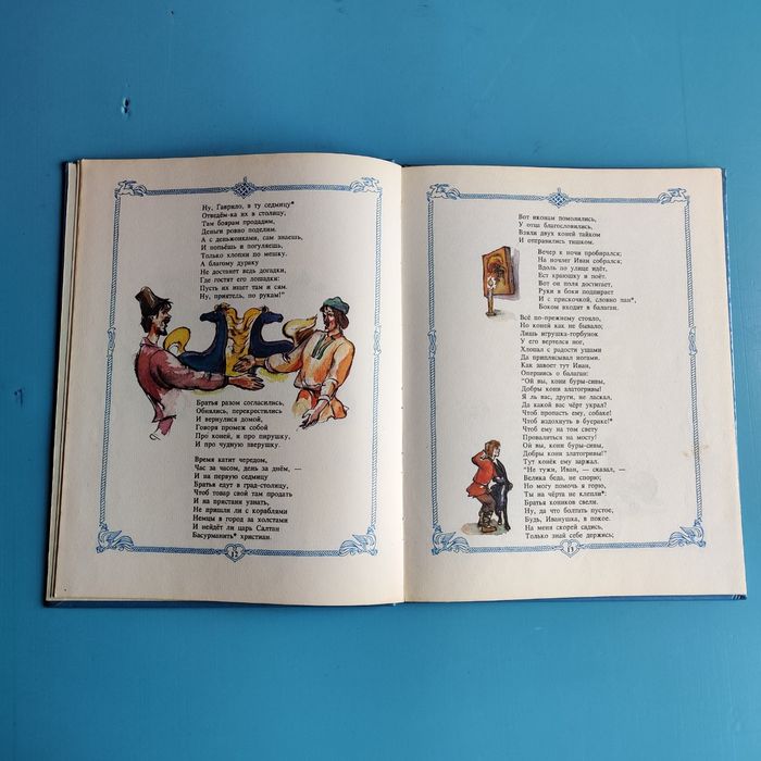 "Конек Горбунок" П. П. Ершов