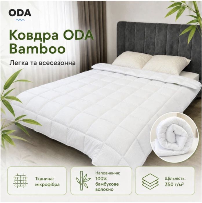 Ковдра всесезонна ODA Bamboo з бамбуковим волокном 350 г/м², мікрофібра