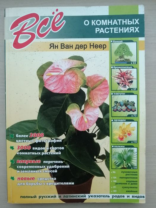 Все про кімнатні рослини. Ян Ван Дер Неер.