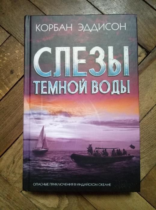 Корбан Эддисон "Слезы темной воды"